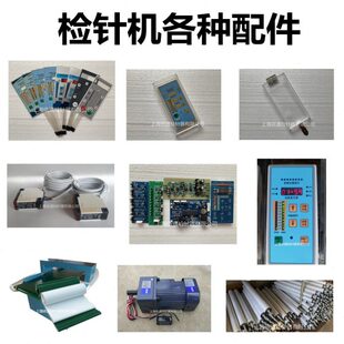 检针机光电开关探测仪专用输送带操作面板保护盒线路板传动轴马达