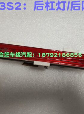 江淮瑞风S3S2M4IEVA50/V6S7S后杠灯后雾灯后杠灯后刹车灯后防雾灯