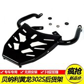 适用贝纳利BN302S黄龙302GS后尾货架尾箱备箱支架后衣架改装 配件