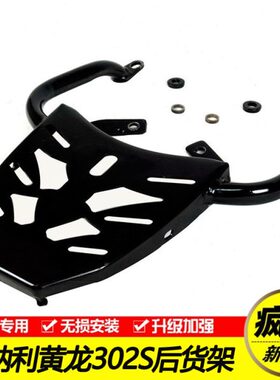 适用贝纳利BN302S黄龙302GS后尾货架尾箱备箱支架后衣架改装配件
