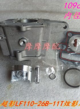 力帆LF110-26B-26C套缸超影力帆110-11T炫影风尚109缸套缸筒套缸