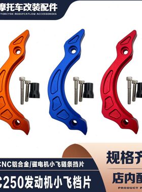 NC250发动机磁电机小飞盖/链条挡片防泥保护CNC越野车改装配件