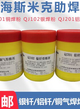 QJ102银焊粉 QJ112银钎焊溶剂  QJ201铝焊粉 CJ301铜气焊溶