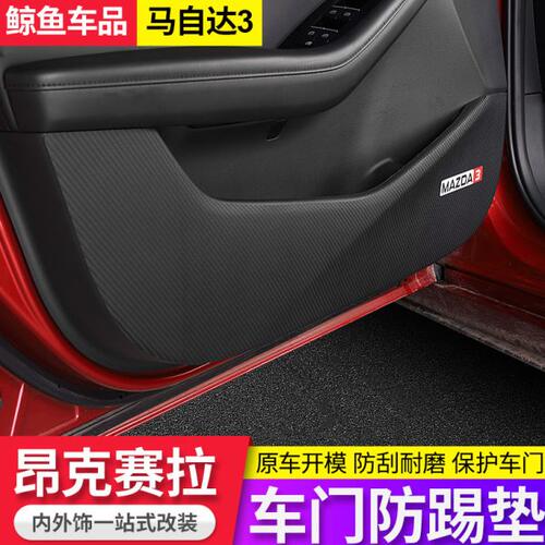 20-22款马自达3昂克赛拉车门防踢垫昂克赛拉内饰改装饰汽车防护垫