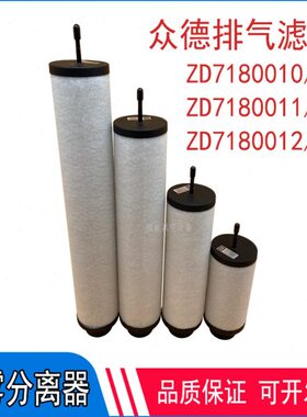 众德真空泵ZD7180020油雾分离器ZD7180010 7180021排气过滤器滤芯