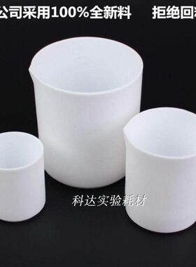 聚四氟烧杯25ml30ml50ml100ml150ml250ml500ml1000ml 四氟烧杯