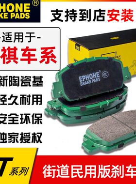 毅丰EPHONE适用传祺GS3/GS4/GS5/GA3/GA6/GA8/GS8陶瓷前后刹车片
