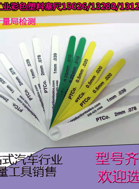 热销ATaS美国塑胶塞尺15026彩色汽车塞尺12379塑料塞尺间隙片1328