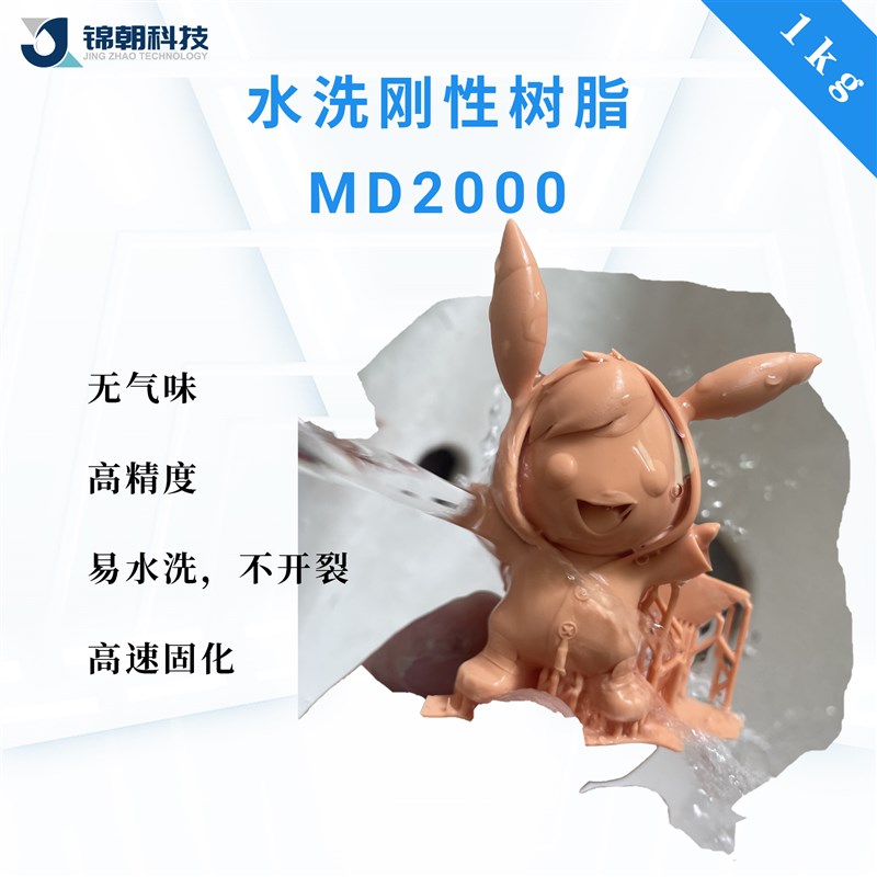 锦朝科技水洗刚性光敏树脂高精B度LCD/DLP3D打印光固化