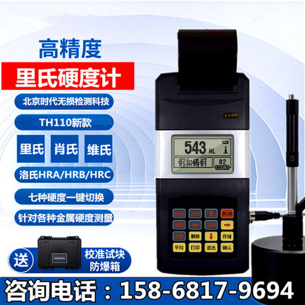 北京时代c里氏硬度计TH110便携式金属硬度计铸铁模具钢硬度测试仪