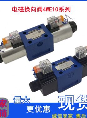 北京华德液压电磁换向阀4WE10B 10C 10D 10Y 10E 10J 10G 10M 10H
