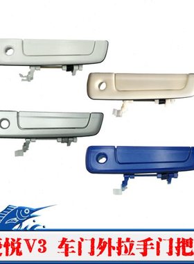 适配东南菱悦V3外拉手车门把手带漆扣手银色蓝色带电感外拉手手柄