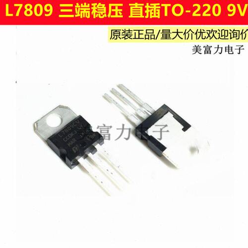 L7809CV L7809 直插TO-220 9V  三端稳压稳压器芯片 全新原装进口