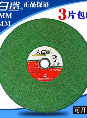 大白鲨400切割片3n55切割机圆锯片350mm切铁不锈钢砂轮片大沙轮片