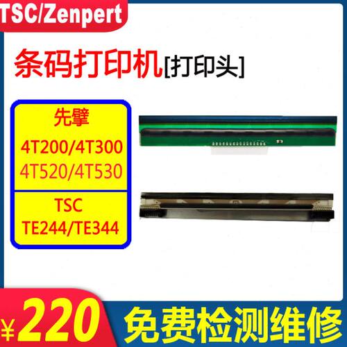 TSC先擘4T200/4T300/TE244/TE344/4T520/4T530/244pro全新打印头