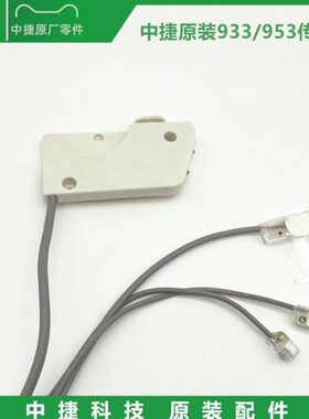 中捷原装B9500传感器 953/933前后切割 950E抬压脚感应器