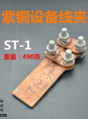 电力金具 ST铜线夹 全铜设备线夹 ST-1 ST-2 专业电力金具