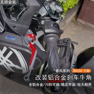 适用24款春风250SR刹车手把可调离合手柄拉杆fun版sr250 改装牛角
