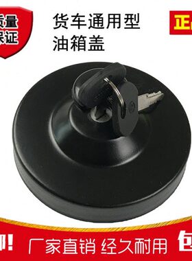 适用大货车卡车油箱盖防盗带锁带钥匙东风140解放141CA151通用