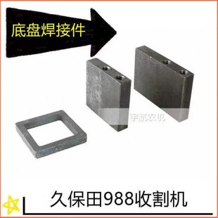 久保田988收割机全车配件底盘焊接件导轨导向轮方铁框厚铁块包邮