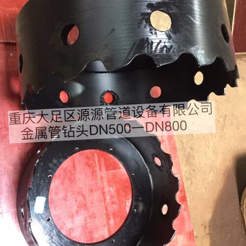 重庆源源 金属管钻头 金属管套钻 刀头DN500-DN800 不停水开孔机