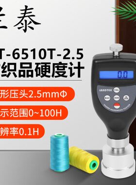 兰泰HT-6510T-2.5/5纺织品硬度计经轴卷轴染色包卷轴染色包测量