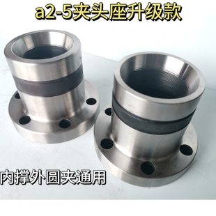 A2-5车床夹头座升级 640机46机夹头座内撑外圆夹头通用 筒夹座