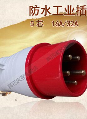 荣盛防水工业插头插座连接器5芯/孔RS-015 16A RS025 32A航空插头