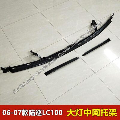 06-07款陆地巡洋舰LC100 4500 4700 中网下饰条托架铁大灯下饰条