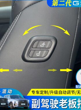 适22-24款第二代传祺GS8/ES9升级副驾驶电动调节专用老板座椅按键