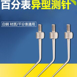 杠杆百千分表头表针M2.5弯型探针双90°尖头平头偏心测针异形测头
