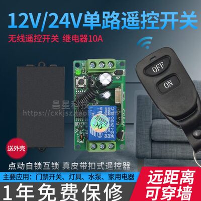 包邮无线遥控开关12V24V单路配皮带扣门禁灯具控制器电控锁遥控器