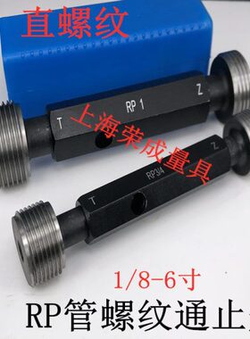 螺纹通止规 直管螺纹塞规 螺纹塞规RP1/8 RP1/4 RP3/8 RP1/2 3/4