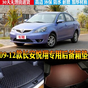 改装 长安悦翔专用立体防水尾箱垫后备箱垫子 配件 12款 2009