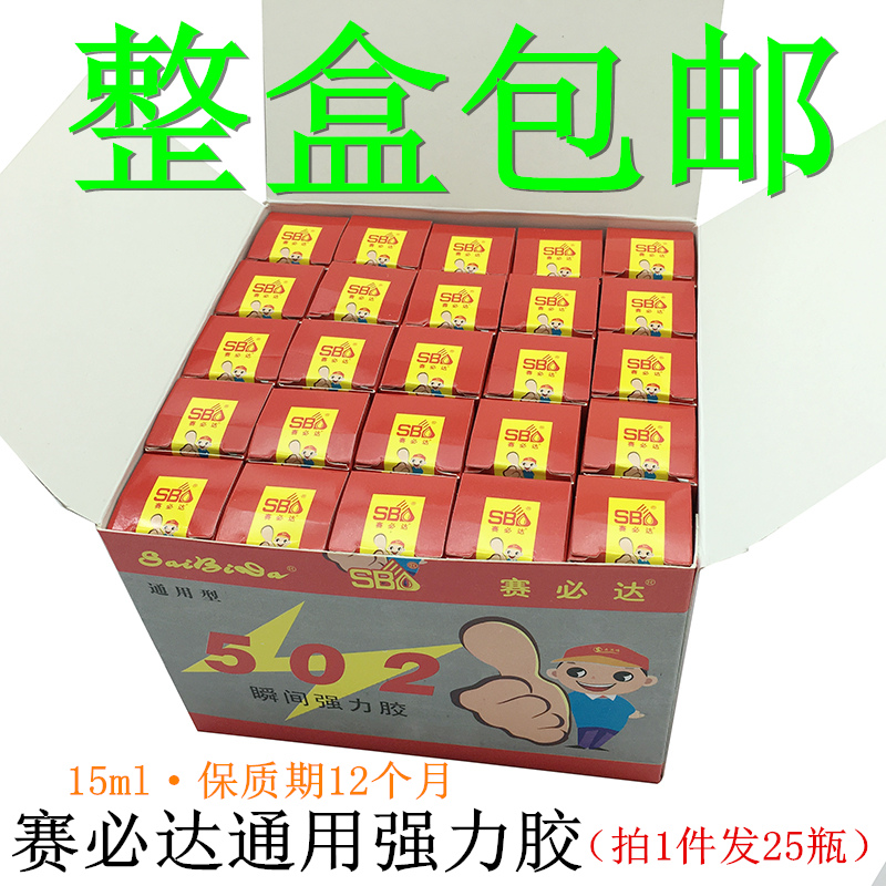 包邮 赛必达502胶水强力胶 粘玉石木材塑料金属陶瓷通用快干胶水