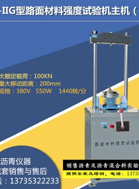 北京航天科宇 YZM-IIG型 路面材料强度试验仪主机（10T）