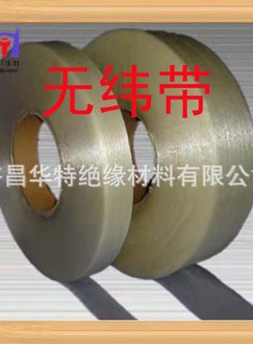 2840F级网状无纬带2830B级无纬带 平行无纬带 H级电机线圈绑扎带