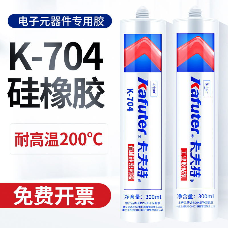 卡夫特704硅橡胶白色 K-704b黑色 rtv硅胶水 电子元件固定密封粘