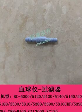 迈瑞CRP-M100 CAL3000 SC120血球仪过滤器