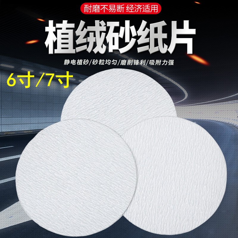 金牛干磨砂纸6寸j7寸圆形植绒片自粘打磨片漆面腻子打磨抛光白沙