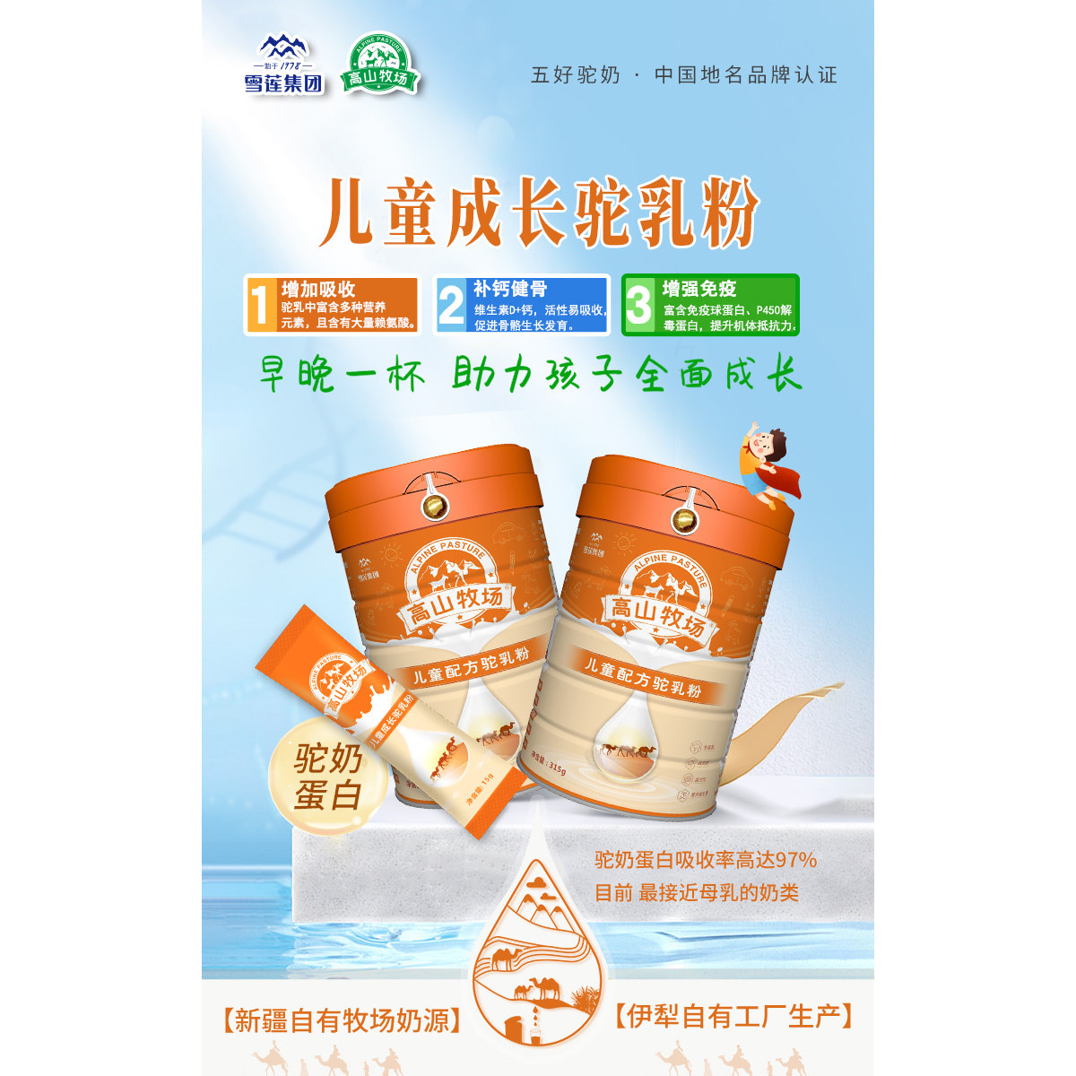 儿童配方驼乳粉 增强免疫力 伊犁高山牧场
