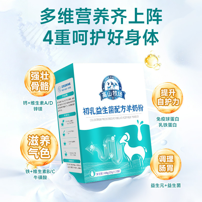 初乳益生菌配方羊奶粉 强壮骨骼 增强免疫力 高山牧场