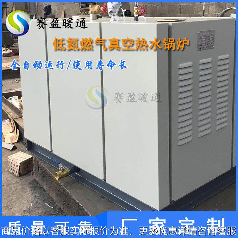 厂家供应燃气燃油真空热水锅炉低氮工业循环采暖洗浴真空热水锅炉