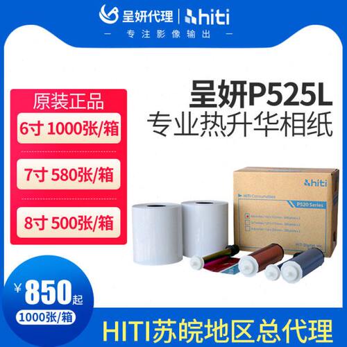 hiti呈妍P525L/p520L热升华打印机相纸呈研p525l热升华打印机卷筒