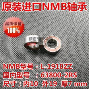 进口NMB轴承L-1910DD(10*19*7mm)国产型号63800RS胶封微型轴承