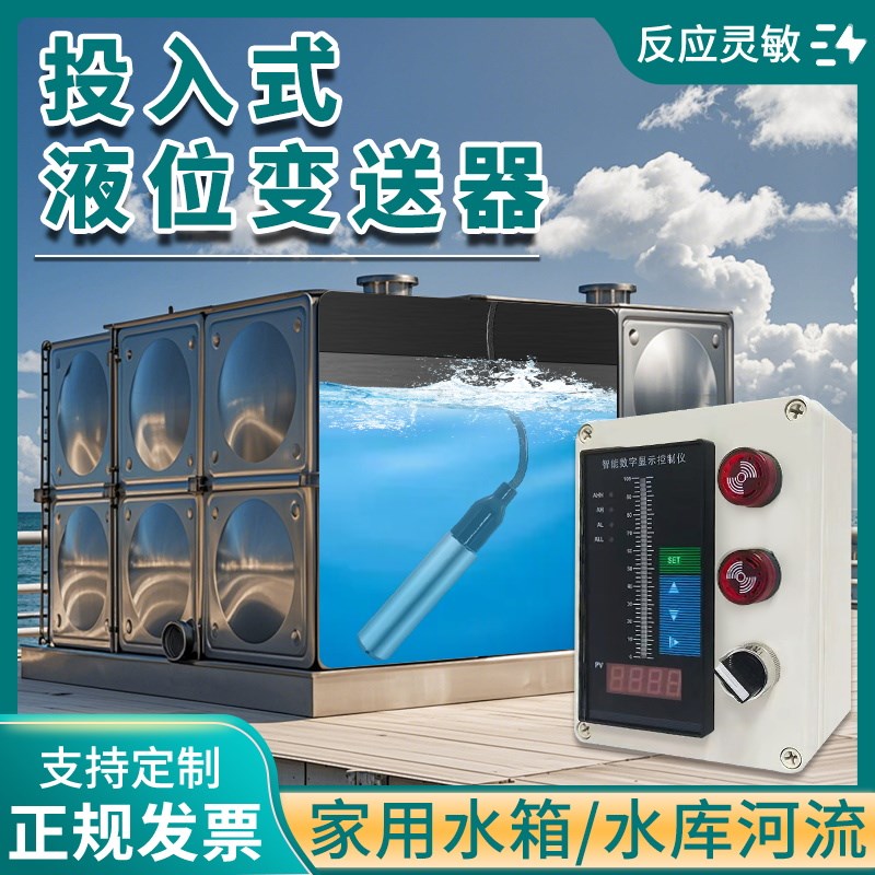 水库河流工程坑洞水箱池深井水位液E位显示控制感测器投入式变送