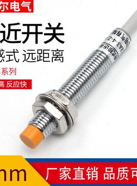 远距离电感式接近开关 LJ8A3-4-ZBX直流24V三线NPN常开金属传感器