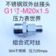 M20x1.5 不锈钢双外丝接头 两边外螺纹 G1寸 一边G1 一边M20x1.5