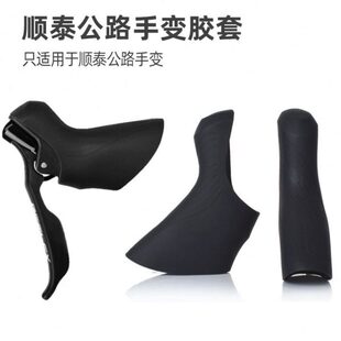 顺泰变速器保护套线拉手变套公路自行车8/9/10/11/12速硅胶手把套