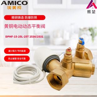 埃美柯2530/2531黄铜电动动态平衡阀DPHF-15-25-L-25T DN15--DN25